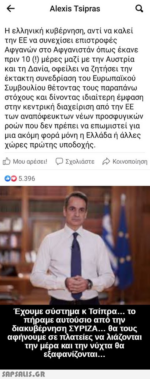 Alexis Tsipras Η ελληνική κυβέρνηση, αντί να καλεί την ΕΕ να συνεχίσει επιστροφές Αφγανν στο Αφγανιστάν όπως έκανε πριν 10 (!) μέρες μαζί με την Αυστρία και τη Δανία, οφείλει να ζητήσει την έκτακτη συνεδρίαση του Ευρωπαϊκού Συμβουλίου θέτοντας τους παραπάνω στόχους και δίνοντας ιδιαίτερη έμφαση στην κεντρική διαχείριση από την ΕΕ των αναπόφευκτων νέων προσφυγικν ρον που δεν πρέπει να επωμιστεί για μια ακόμη φορά μόνη η Ελλάδα ή άλλες (ρες πρτης δοχής. 5 Μου αρέσει! Σχολιάστε Κοινοποίηση 00 5.396 Έχουμε σύστημα κ Τσίπρα.. . το πήραμε αυτούσιο από την διακυβέρνηση ΣΥΡΙΖΑ. θα τους αφήνουμε σε πλατείες να λιάζονται την μέρα και την νύχτα θα εξαφανίζονται . SnpsnLIS.GR σ