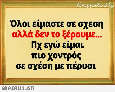 Όλοι είμαστε σε σχεση αλλά δεν το ξέρουμε... Πχεγ είμαι πιο χοντρός σε σχέση με πέρυσι