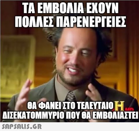 ΤΑ ΕΜΒΟΛΙΑ ΕΧΟΥΝ ΠΟΛΛΕΣ ΠΑΡΕΝ ΕΡΓΕΙ ΕΣ ΘΑΦΑΝΕΙΣΤΟ ΤΕΛΕΥΤΑΙΟ Η. ΔΙΣΕΚΑΤΟΜΜΥΡΙΟ ΠΟΥ ΘΒΕΜΒΟΛΙΑΣΤΕΙ