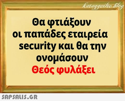 Θα φτιάξουν οι παπάδες εταιρεία security και θα την ονομάσουν Θεός φυλάξει