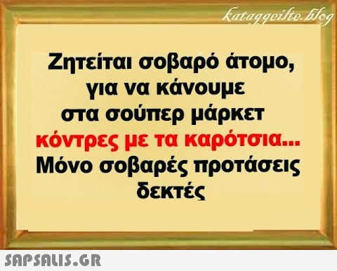 Ζητείται σοβαρό άτομο, για να κάνουμε στα σούπερ μάρκετ κόντρες με τα καρότσια... Μόνο σοβαρές προτάσεις δεκτές SnPSALI5.GR