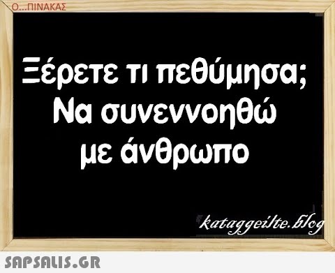 Ο.ΠΙΝΑΚΑΣ Ξέρετε τι πεθύμησα; με άνθρωπο