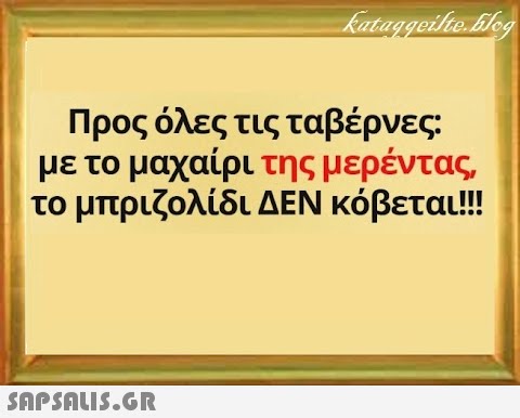 Προς όλες τις ταβέρνες: με το μαχαίρι της μερέντας το μπριζολίδι ΔΕΝ κόβεται!! SnpSALI5.GR