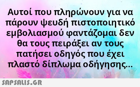 Αυτοί που πληρνουν για να πάρουν ψευδή πιστοποιητικό εμβολιασμού φαντάζομαι δεν θα τους πειράξει αν τους πατήσει οδηγός που έχει πλαστό δίπλωμα οδήγη σης. .