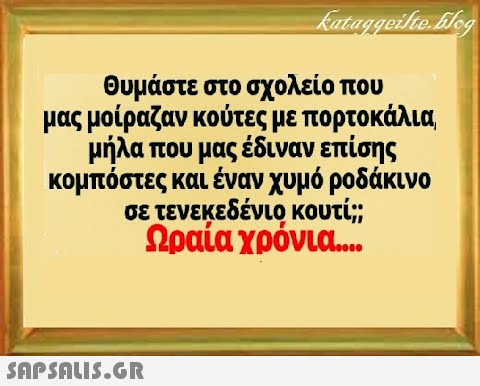 θυμάστε στο σχολείο που μας μοίραζαν κούτες με πορτοκάλια μήλα που μας έδιναν επίσης κομπόστες και έναν χυμό ροδάκινο σε τενεκεδένιο κουτ ; Ωραία χρόνια.