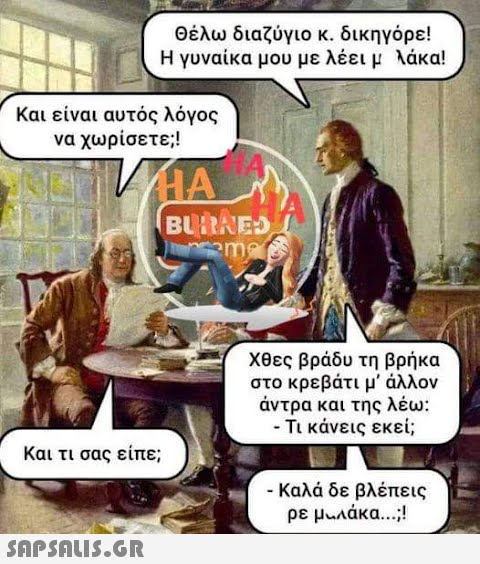 Θέλω διαζύγιο κ. δικηγόρε! Η γυναίκα μου με λέει με πλάκα! Και είναι αυτός λόγος να χωρίσετε;! VHA  BURNED Jrmamet Και τι σας είπε; Χθες βράδυ τη βρήκα στο κρεβάτι μ  άλλον άντρα και της λέω: - Τι κάνεις εκεί; - Καλά δε βλέπεις ρε μαλάκα…;!