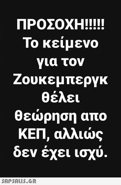 ΠΡΟΣΟΧΗ!!!!! Το κείμενο για τον Ζουκεμπεργκ θέλει θεώρηση απο ΚΕΠ, αλλιώς δεν έχει ισχύ.