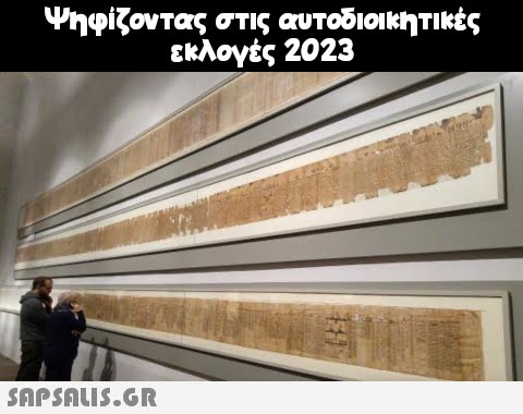 Ψηφίζοντας στις αυτοδιοικητικές εκλογές 2023