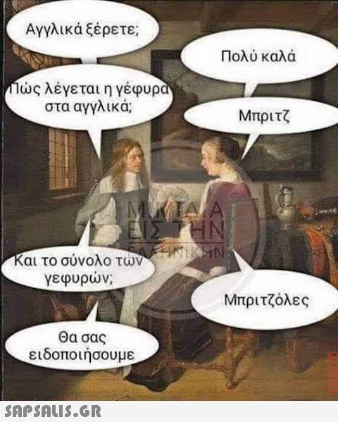 Αγγλικά ξέρετε; Πώς λέγεται η γέφυρα στα αγγλικά; Και το σύνολο των γεφυρών, Θα σας ειδοποιήσουμε  Πολύ καλά ΔΙΑ ΤΗΝ FANIKIN Μπριτζ Μπριτζόλες