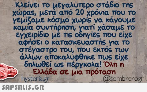 που είχε Κλείνει το μεγαλύτερο στάδιο της χώρας, μετά από 20 χρόνια που το γεμίζαμε κόσμο χωρίς να κάνουμε καμία συντήρηση, γιατί χάσαμε το εγχειρίδιο με τις οδηγίες αφήσει ο κατασκευαστής για το στέγαστρο του, που εκτός των άλλων αποκαλύφθηκε πως είχε δηλωθεί ως πέργκολα! Όλη η Ελλάδα σε μια πρόταση hysteria.gr @sombrerogr