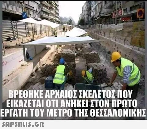 50 ΒΡΕΘΗΚΕ ΑΡΧΑΙΟΣ ΣΚΕΛΕΤΟΣ ΠΟΥ ΕΙΚΑΖΕΤΑΙ ΟΤΙ ΑΝΗΚΕΙ ΣΤΟΝ ΠΡΩΤΟ ΕΡΓΑΤΗ ΤΟΥ ΜΕΤΡΟ ΤΗΣ ΘΕΣΣΑΛΟΝΙΚΗΣ