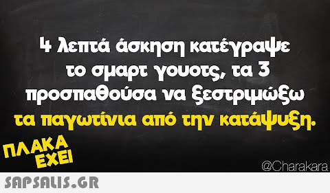 4 λεπτά άσκηση κατέγραψε το σμαρτ γουοτς, τα 3 προσπαθούσα να ξεστριμώξω τα παγωτίνια από την κατάψυξη. ΠΛΑΚΑ ΕΧΕΙ  @Charakara