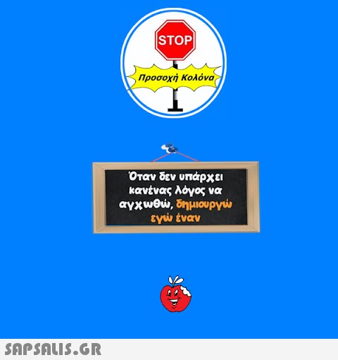 STOP| Προσοχή Κολόνα Όταν δεν υπάρχει κανένας λόγος να αγχωθώ, δημιουργώ εγώ έναν