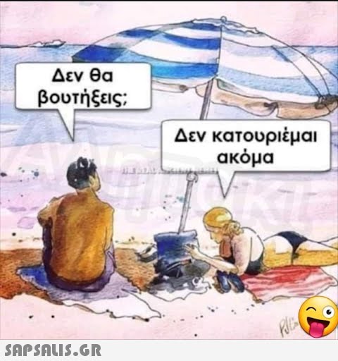 Δεν θα βουτήξεις;  Δεν κατουριέμαι ακόμα 1.