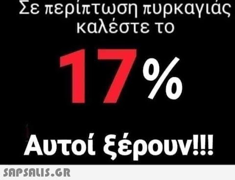 Σε περίπτωση πυρκαγιάς καλέστε το 17% Αυτοί ξέρουν!!!