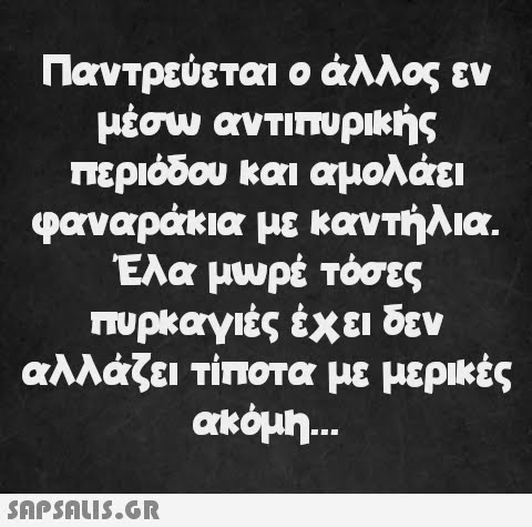 Παντρεύεται ο άλλος εν μέσω αντιπυρικής περιόδου και αμολάει φαναράκια με καντήλια. Έλα μωρέ τόσες πυρκαγιές έχει δεν αλλάζει τίποτα με μερικές ακόμη...