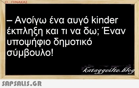 Ο...ΠΙΝΑΚΑΣ – Ανοίγω ένα αυγό kinder έκπληξη και τι να δω; Έναν υποψήφιο δημοτικό σύμβουλο!  kataggeilte.blog