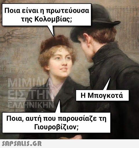 Ποια είναι η πρωτεύουσα η της Κολομβίας; MIMIMA ΞΕΙ ΣΤΗΝ ΕΛΛΗΝΙΚΗΝ Η Μπογκοτά Ποια, αυτή που παρουσίαζε τη Γιουροβίζιον;