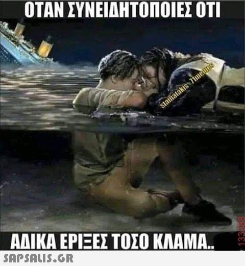 ΟΤΑΝ ΣΥΝΕΙΔΗΤΟΠΟΙΕΣ ΟΤΙ stamatakis 71memes ΑΔΙΚΑ ΕΡΙΞΕΣ ΤΟΣΟ ΚΛΑΜΑ..  133888