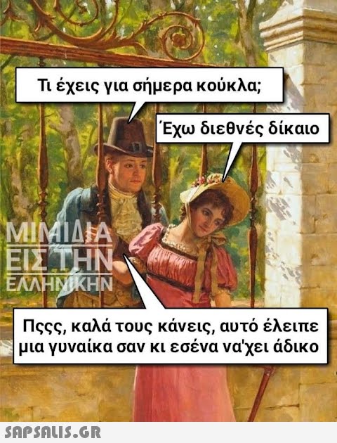 Τι έχεις για σήμερα κούκλα; ΜΙΜΙΔΙΑ ΕΙΣ ΤΗΝ Α ΕΛΛΗΝΙΚΗΝ |Έχω διεθνές δίκαιο Πςςς, καλά τους κάνεις, αυτό έλειπε μια γυναίκα σαν κι εσένα να χει άδικο