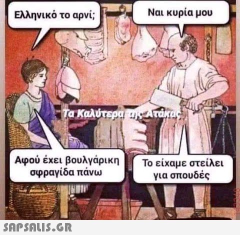 Ελληνικό το αρνί; Τα Καλύτερα της Ατάκας, Αφού έχει βουλγάρικη σφραγίδα πάνω Ναι κυρία μου  Το είχαμε στείλει για σπουδές