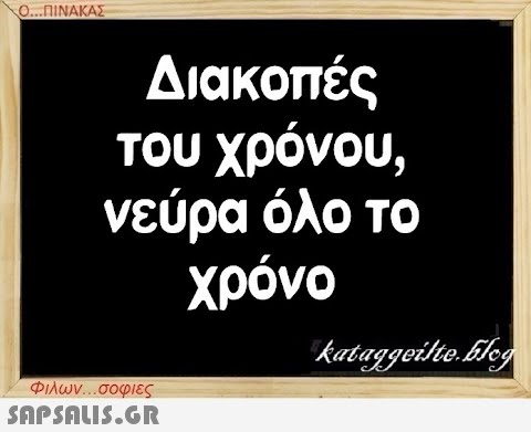 Ο...ΠΙΝΑΚΑΣ Διακοπές του χρόνου, νεύρα όλο το χρόνο Φιλων...σοφιες  kataggeilte.flog