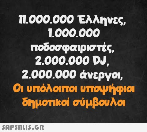 11.000.000 Έλληνες, 1.000.000 ποδοσφαιριστές, 2.000.000 DJ, 2.000.000 άνεργοι, Οι υπόλοιποι υποψήφιοι δημοτικοί σύμβουλοι