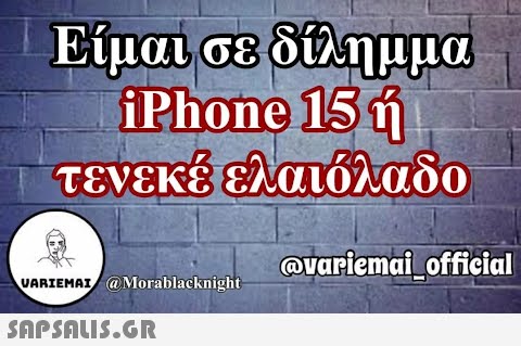 Είμαι σε δίλημμα iPhone 15 ή τενεκέ ελαιόλαδο UARIEMAI @ Morablacknight  @variemai_official