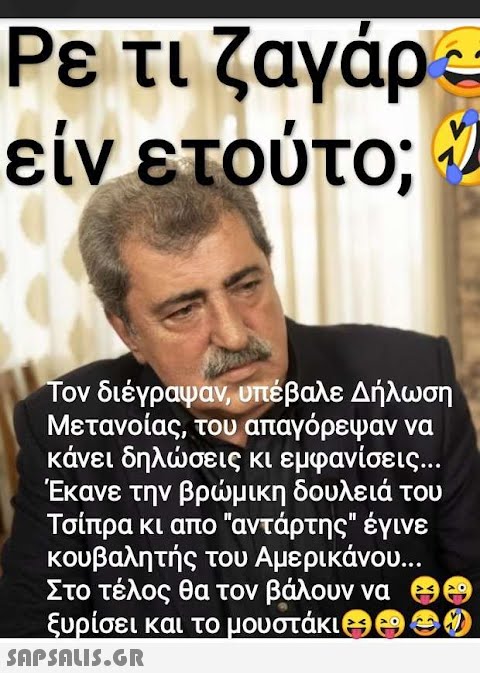 Ρε τι ζαγάρ είν ετούτο; Τον διέγραψαν, υπέβαλε Δήλωση Μετανοίας, του απαγόρεψαν να κάνει δηλώσεις κι εμφανίσεις... Έκανε την βρώμικη δουλειά του Τσίπρα κι απο αντάρτης έγινε κουβαλητής του Αμερικάνου... Στο τέλος θα τον βάλουν να ξυρίσει και το μουστάκι &e e M