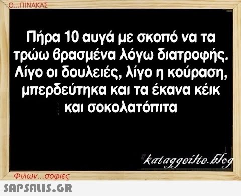 Ο...ΠΙΝΑΚΑΣ Πήρα 10 αυγά με σκοπό να τα τρώω βρασμένα λόγω διατροφής. | Λίγο οι δουλειές, λίγο η κούραση, μπερδεύτηκα και τα έκανα κέικ και σοκολατόπιτα Φιλων...σοφιες  kataggeilte.Elog