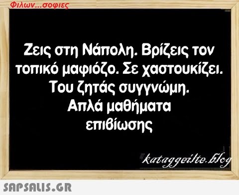 Φιλων...σοφιες Ζεις στη Νάπολη. Βρίζεις τον τοπικό μαφιόζο. Σε χαστουκίζει. Του ζητάς συγγνώμη. Απλά μαθήματα επιβίωσης  kataggeilte.blog