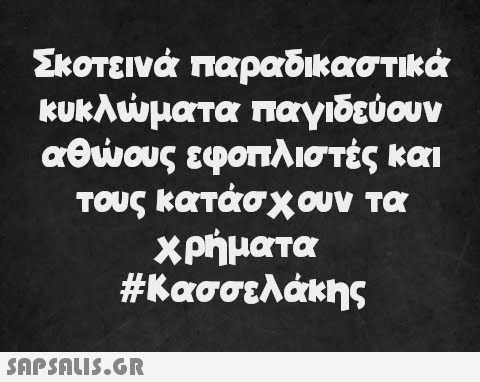 Σκοτεινά παραδικαστικά κυκλώματα παγιδεύουν αθώους εφοπλιστές και τους κατάσχουν τα χρήματα #Κασσελάκης