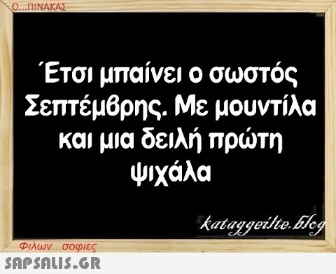 Ο...ΠΙΝΑΚΑΣ Έτσι μπαίνει ο σωστός Σεπτέμβρης. Με μουντίλα και μια δειλή πρώτη ψιχάλα Φιλων...σοφιες  kataggeilte.Eleg