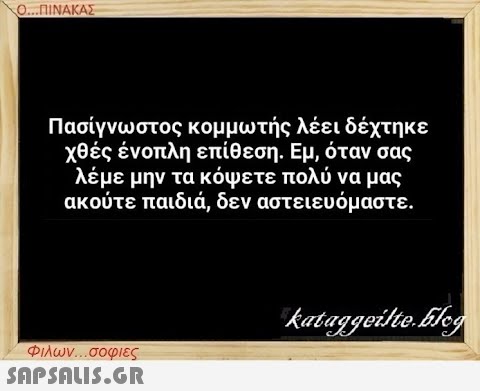 Ο...ΠΙΝΑΚΑΣ Πασίγνωστος κομμωτής λέει δέχτηκε χθές ένοπλη επίθεση. Εμ, όταν σας λέμε μην τα κόψετε πολύ να μας ακούτε παιδιά, δεν αστειευόμαστε. Φιλων...σοφιες  kataggeilteEleg