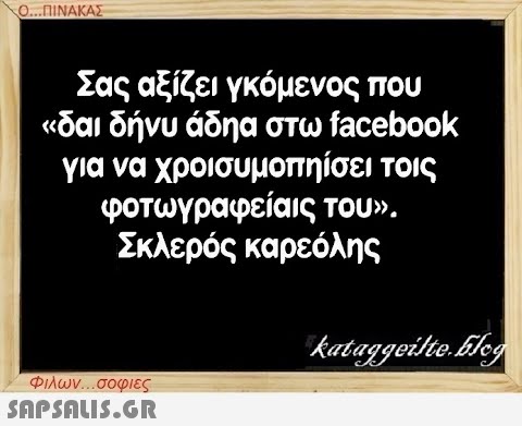 Ο...ΠΙΝΑΚΑΣ Σας αξίζει γκόμενος που «δαι δήνυ άδηα στω facebook για να χροισυμοπηίσει τοις φοτωγραφείαις του». Σκλερός καρεόλης Φιλων...σοφιες  kataggeilte.Elog