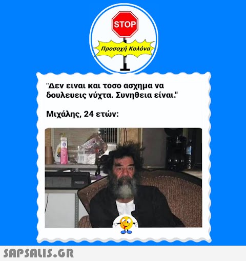 |STOP|  Προσοχή Κολόνα Δεν είναι και τόσο άσχημα να δουλευεις νύχτα. Συνήθεια είναι Μιχάλης, 24 ετών: