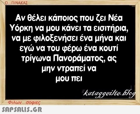 Ο...ΠΙΝΑΚΑΣ Αν θέλει κάποιος που ζει Νέα Υόρκη να μου κάνει τα εισιτήρια, να με φιλοξενήσει ένα μήνα και εγώ να του φέρω ένα κουτί τρίγωνα Πανοράματος, ας μην ντραπεί να μου πει Φιλων...σοφιες  kataggeilte.Elog