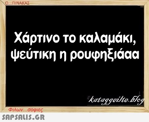 Ο..ΠΙΝΑΚΑΣ Χάρτινο το καλαμάκι, ψεύτικη η ρουφηξιάαα Φιλων . σοφιες