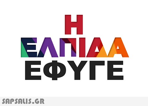 H ΕΛΠΙΔΑ ΕΦΥΓΕ