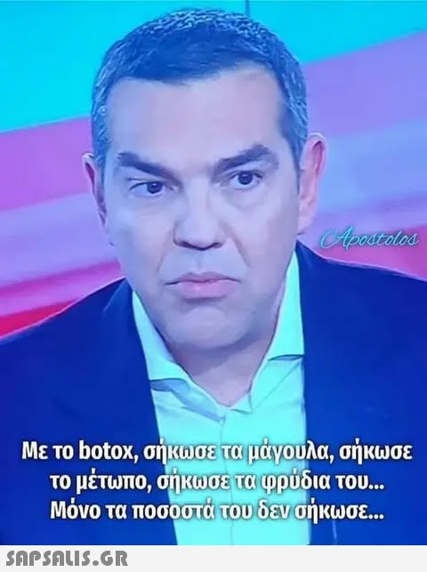 Apostolos Με το botox, σήκωσε τα μάγουλα, σήκωσε το μέτωπο, σήκωσε τα φρύδια του... Μόνο τα ποσοστά του δεν σήκωσε...