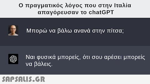 Ο πραγματικός λόγος που στην Ιταλία απαγόρευσαν το chatGPT Μπορώ να βάλω ανανά στην πίτσα; Ναι φυσικά μπορείς, ότι σου αρέσει μπορείς να βάλεις.