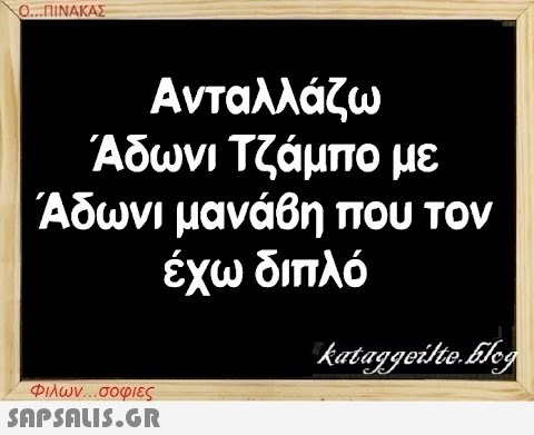 Ο...ΠΙΝΑΚΑΣ Ανταλλάζω Άδωνι Τζάμπο με Άδωνι μανάβη που τον έχω διπλό Φιλων...σοφιες  kataggeilte.blog