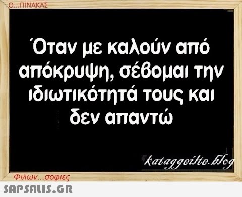 Ο...ΠΙΝΑΚΑΣ Όταν με καλούν από απόκρυψη, σέβομαι την ιδιωτικότητά τους και δεν απαντώ Φιλων...σοφιες  kataggeilte.Elog