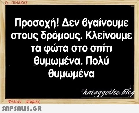 Ο...ΠΙΝΑΚΑΣ Προσοχή! Δεν βγαίνουμε στους δρόμους. Κλείνουμε τα φώτα στο σπίτι θυμωμένα. Πολύ θυμωμένα Φιλων...σοφιες  kataggeilte.Elog