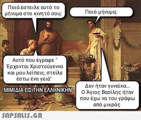 Ποιά έστειλε αυτό το μήνυμα στο κινητό σου; Αυτό που έγραφε  Έρχονται Χριστούγεννα και μου λείπεις, στείλε έστω ένα γειά ΜΙΜΙΔΙΑ ΕΙΣ ΤΗΝ ΕΛΛΗΝΙΚΗΝ  Ποιό μήνυμα Δεν ήταν γυναίκα.. Ο Άγιος Βασίλης ήταν που έχω να του γράψω από μικρός