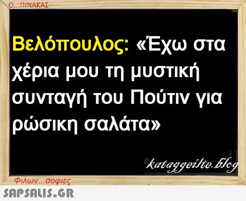 Ο...ΠΙΝΑΚΑΣ Βελόπουλος: «Έχω στα χέρια μου τη μυστική συνταγή του Πούτιν για ρώσικη σαλάτα» Φιλων...σοφιες  kataggeilte.Elog