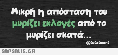 Μικρή η απόσταση του μυρίζει εκλογές από το μυρίζει σκατά…..  @totzimani