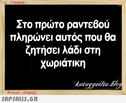 Ο...ΠΙΝΑΚΑΣ Στο πρώτο ραντεβού πληρώνει αυτός που θα ζητήσει λάδι στη χωριάτικη Φιλων...σοφιες  kataggeilte.blog