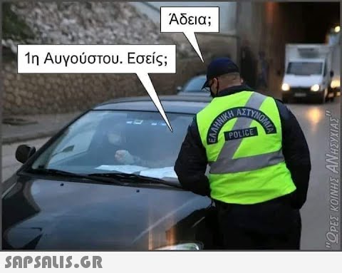 1η Αυγούστου. Εσείς;  Άδεια; ΝΗΜΙΚ NATYNOME POLICE ΌΡΕΣ ΚΟΙΝΗΣ ΑΝΗΣΥΧΙΑΣ