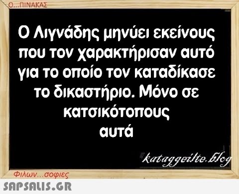 Ο...ΠΙΝΑΚΑΣ Ο Λιγνάδης μηνύει εκείνους που τον χαρακτήρισαν αυτό για το οποίο τον καταδίκασε το δικαστήριο. Μόνο σε κατσικότοπους αυτά Φιλων...σοφιες  kataggeilte.Elog